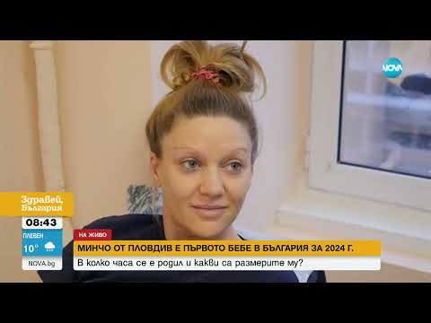 Видео: Колко тежи първото бебе на 2024 г