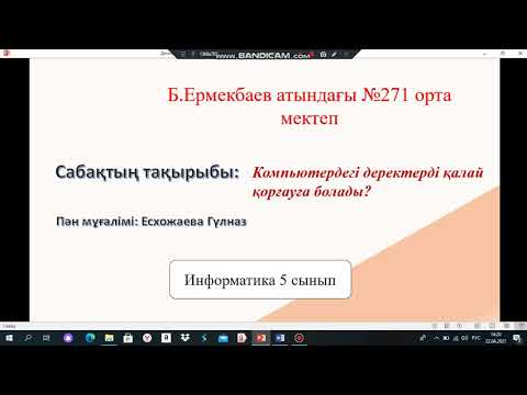 Видео: Компьютердегі деректерді қалай қорғауға болады?