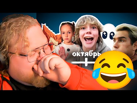 Видео: ВСЕ МЕМЫ ОКТЯБРЯ / РЕАКЦИЯ T2x2