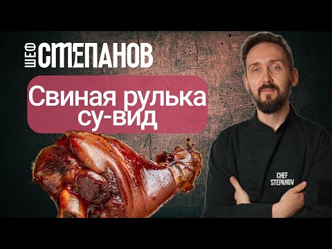 Видео: Готовим свиную рульку при помощи су-вид