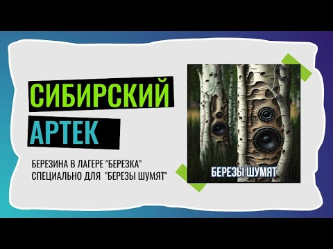 Видео: ВЛОГ 2. СИБИРСКИЙ АРТЕК. ВСТРЕЧА ПЕРВЫХ🫶🏻