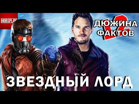Видео: 12 Фактов Звездный Лорд!