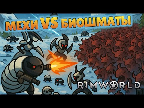 Видео: Механоиды против биошматов - #63 Прохождение  Rimworld Odyssey + все DLC