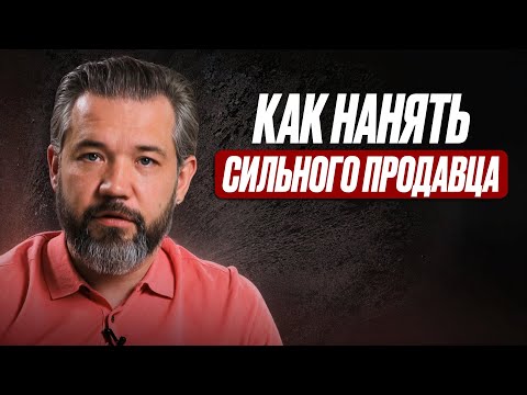 Видео: Как нанимать ЛУЧШИХ менеджеров по продажам?
