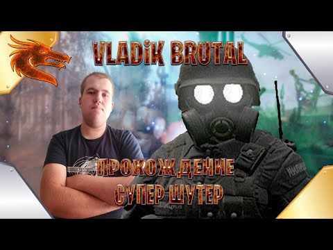 Видео: VLADiK BRUTAL ➤прохождение➤ супер шутер  часть #3