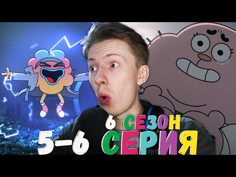 Видео: НАДОЕДЛИВЫЙ ДРУГ! Удивительный мир Гамбола 6 сезон 5-6 серия ¦ Реакция на мульт