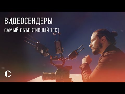 Видео: Зачем нужен ВИДЕОСЕНДЕР и какой из них лучший? [Hollyland cosmo] [STvideo] [SWIT Flow]