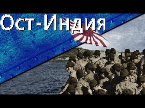 Видео: Только История: Битва за Ост-Индию. Часть 1.