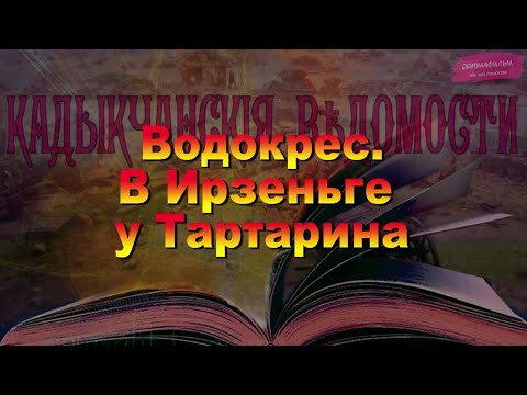 Видео: Водокрес. В Ирзеньге у Тартарина