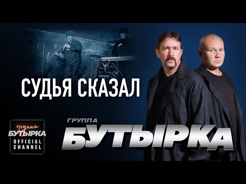 Видео: группа БУТЫРКА - Судья сказал [Official HD Remastered Video]