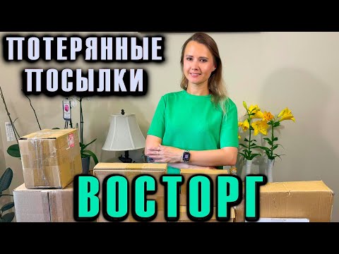 Видео: РАСПАКОВКА ПОТЕРЯННЫХ ПОСЫЛОК / ВОСТОРГУ НЕТ ПРЕДЕЛА