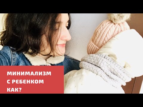 Видео: МИНИМАЛИЗМ С РЕБЕНКОМ - Игрушки, одежда и развитие ребенка в особенности до 3 лет.