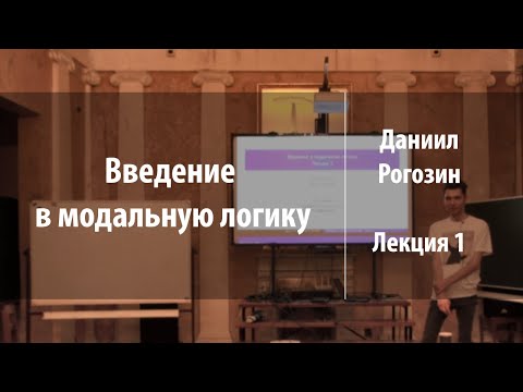 Видео: Лекция 1 | Введение в модальную логику | Даниил Рогозин | Лекториум