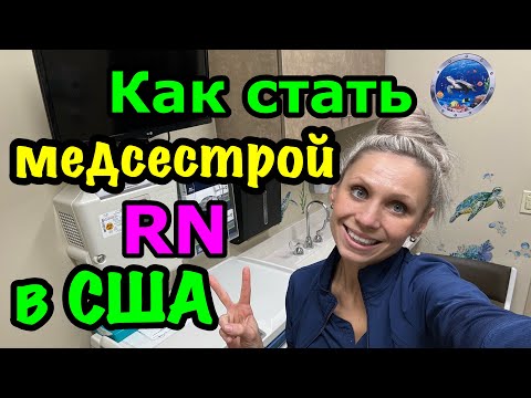 Видео: Работа в🇺🇸США Как стать медсестрой RN в Америке и зарабатывать 100 тысяч долларов в год 💵Легко!