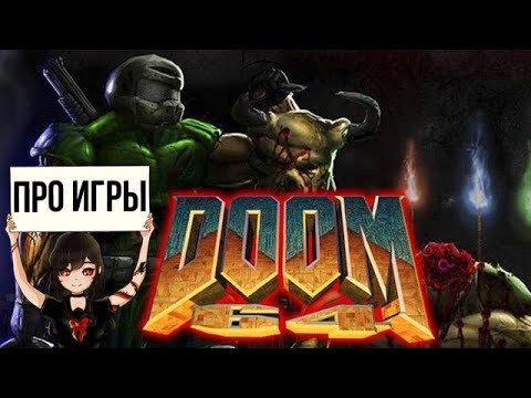 Видео: Про Doom 64 для Nintendo Switch