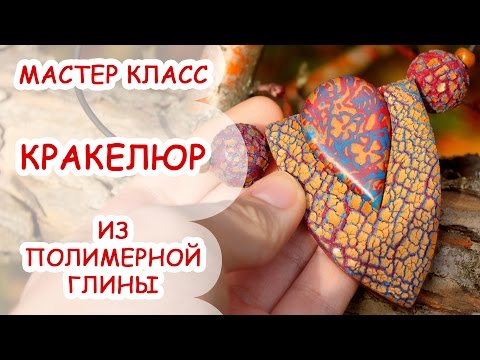 Видео: КРАКЕЛЮР ♥ ПОЛИМЕРНАЯ ГЛИНА ♥ МАСТЕР КЛАСС АННА ОСЬКИНА