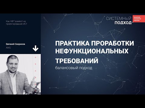 Видео: Евгений Скориков. Практика проработки нефункциональных требований