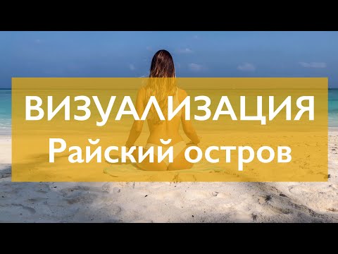 Видео: Медитация визуализация " Райский остров "| Океан, белый песок, пальмы - навизуализируй себе Мальдивы