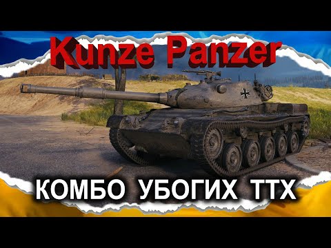 Видео: Kunze Panzer — ШМАТ ДЛЯ ВІРУНІВ У ГАЙМПЛАУ (гайд 2025, до 2.0) #wot_ua #Crayfish_D