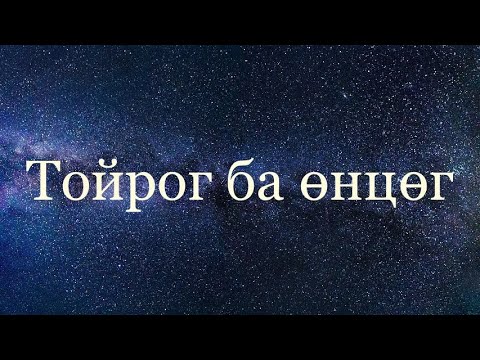 Видео: Тойрог доторх өнцөгтэй холбоотой бодлогууд