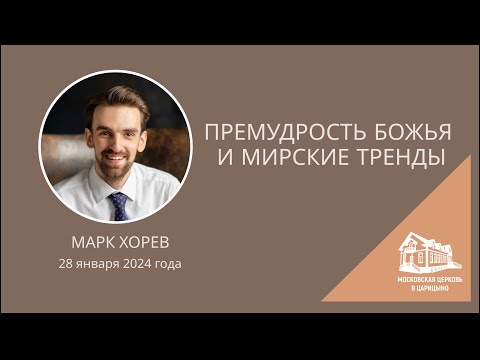 Видео: 28.01.2024 Премудрость Божья и мирские тренды (Марк Хорев) srm