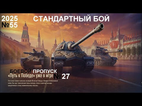 Видео: МИР ТАНКОВ №55/БОЕВОЙ ПРОПУСК ПУТЬ К ПОБЕДЕ №27/2025.05.15  22:24
