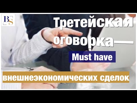 Видео: Третейская оговорка- мастхэв внешнеэкономических сделок