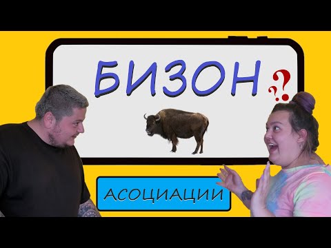 Видео: АСОЦИАЦИИ | ПОЗНАЙ ДУМАТА | МИТКО vs @megsun  | КЛОЗЕТИРАМ