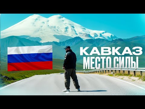 Видео: Кавказ. Место силы....  Эльбрус и Джилы-су.