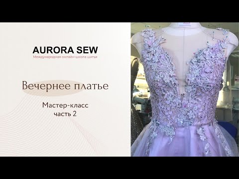 Видео: МК Вечернее платье (Часть 2)