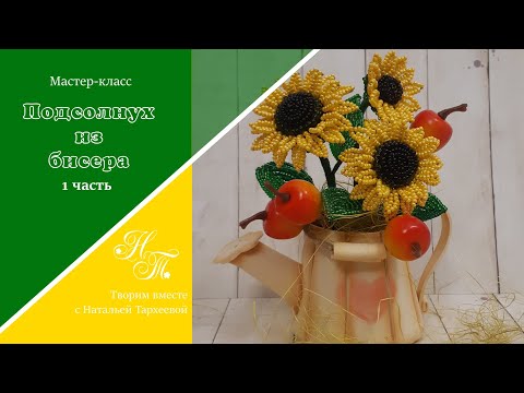 Видео: Подсолнух из бисера (часть1) 🌻/ маленькие цветы из бисера / бисероплетение для начинающих