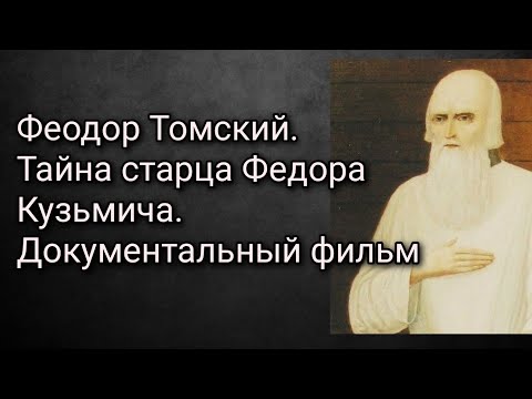 Видео: Феодор Томский.Тайна старца Федора Кузьмича. Документальный фильм