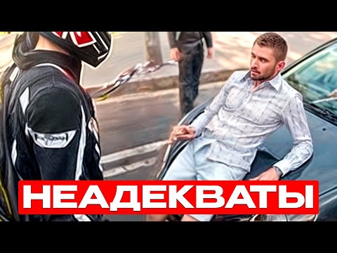 Видео: Что делать с НЕАДЕКВАТАМИ на дороге?