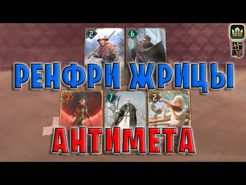 Видео: GWENT | РЕНФРИ ЖРИЦЫ - АНТИМЕТА (Манёвр) — гайд | Гвинт Патч 11.8