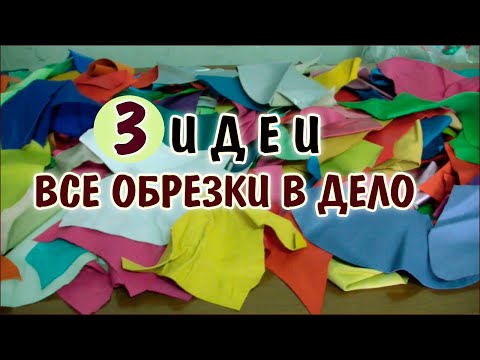 Видео: DIY. Из остатков тканей 3 идеи нужные вещички. patchwork for beginners