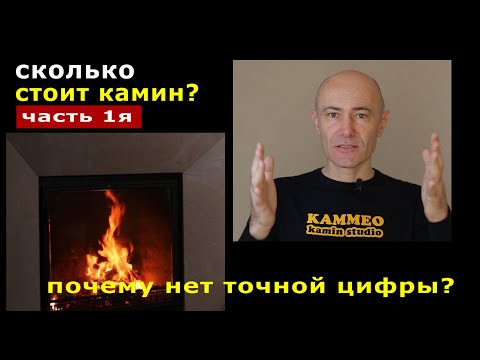 Видео: Сколько стоит камин? 1/4 Почему нет точной цифры?