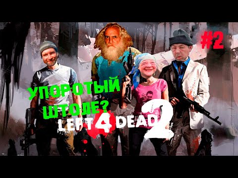 Видео: Не вешать Кий, гардемарины! (кооп) ► 2 Прохождение Left 4 dead 2