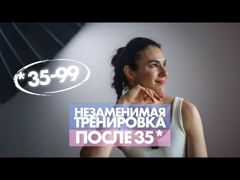 Видео: Сколько мне лет? Тренировка, которую я рекомендую от 35 до 99
