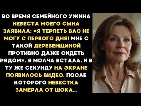 Видео: Во время семейного ужина моя невестка заявила: Я терпеть вас не могу с первого дня! Я молча встала и