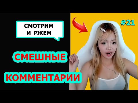 Видео: Ржач до слез! Комментарии наше все! Подборка приколов #21
