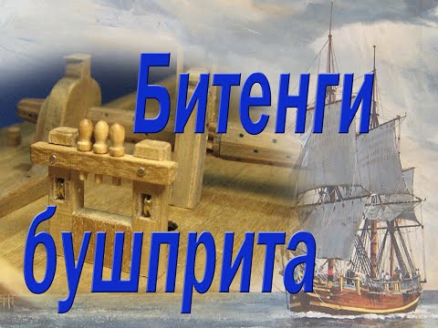 Видео: Изменение конструкции битенгов бушприта. Парусник "BOUNTY".
