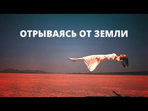 Видео: ТАЙНА ЛЕВИТАЦИИ РАСКРЫТА! Отрываясь от земли