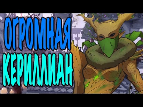 Видео: [V2] Напала огромная Кериллиан