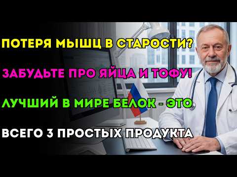 Видео: Секрет американского врача: 3 "настоящих" белка, которые он даёт только своей семье.
