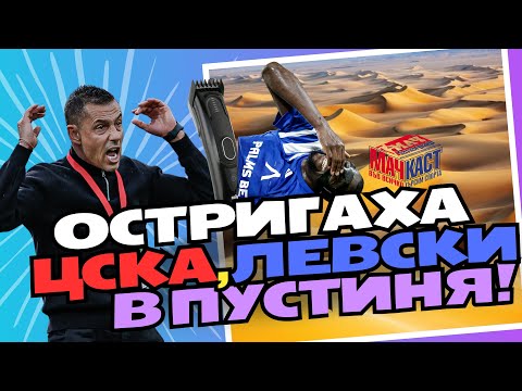 Видео: ОСТРИГАХА ЦСКА, ЛЕВСКИ В ПУСТИНЯ!