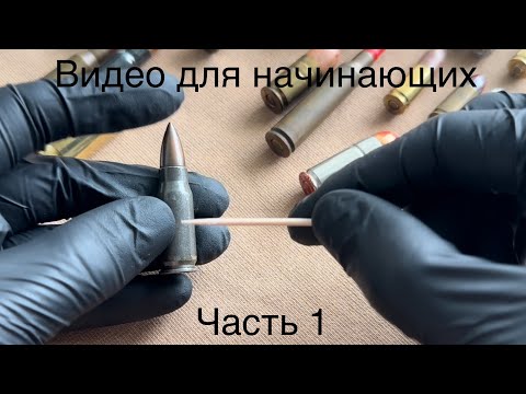 Видео: Видео в помощь для начинающих коллекционеров патронов. Часть 1. Немного о терминах, капсюлях и пулях