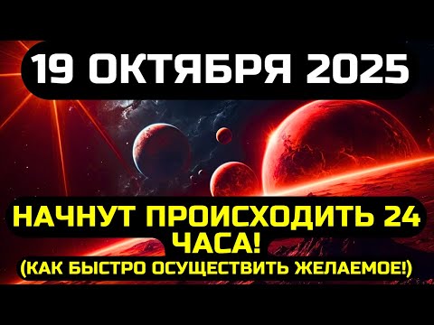Видео: ВНИМАНИЕ! Фразы с силой и энергией невероятной / Как быстро осуществить желаемое? 19 октября 2025