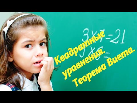 Видео: Как решать квадратные уравнения? Теорема Виета.  #2