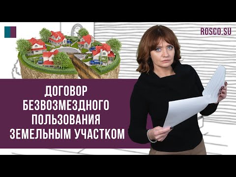 Видео: Договор безвозмездного пользования земельным участком