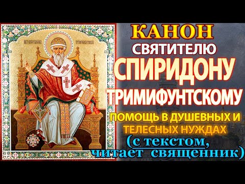 Видео: Канон святителю Спиридону Тримифунтскому, молитва святому Спиридону о помощи во всех нуждах
